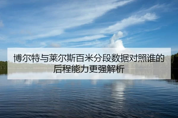 bo-er-te-yu-lai-er-si-bai-mi-fen-duan-shu-ju-dui-zhao-shei-de-hou-cheng-neng-li-geng-qiang-jie-xi-2-880.jpg