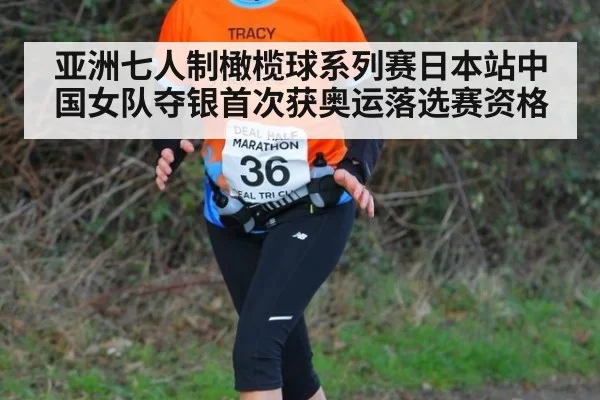 亚洲七人制橄榄球系列赛日本站中国女队夺银首次获奥运落选赛资格