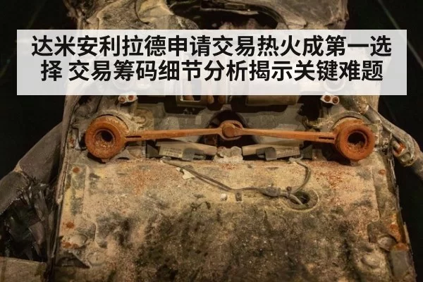 达米安利拉德申请交易热火成第一选择 交易筹码细节分析揭示关键难题
