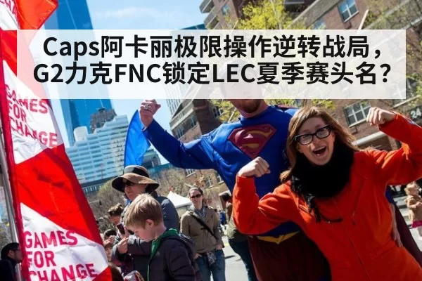 Caps阿卡丽极限操作逆转战局,G2力克FNC锁定LEC夏季赛头名?