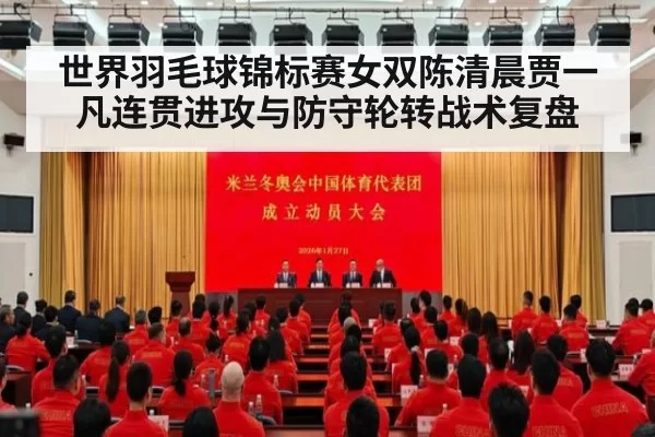 世界羽毛球锦标赛女双陈清晨贾一凡连贯进攻与防守轮转战术复盘