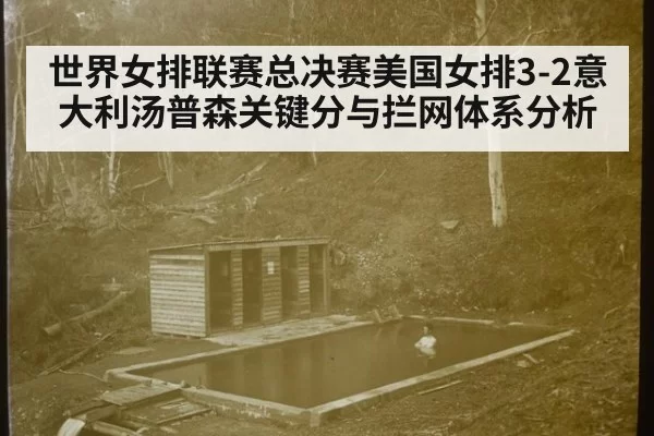 世界女排联赛总决赛美国女排3-2意大利汤普森关键分与拦网体系分析