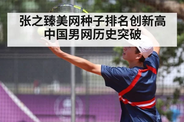 Chinese men's tennis breakthrough