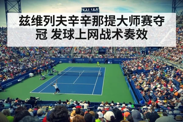 兹维列夫辛辛那提大师赛夺冠 发球上网战术奏效