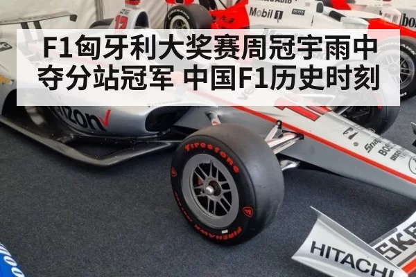 F1匈牙利大奖赛周冠宇雨中夺分站冠军 中国F1历史时刻