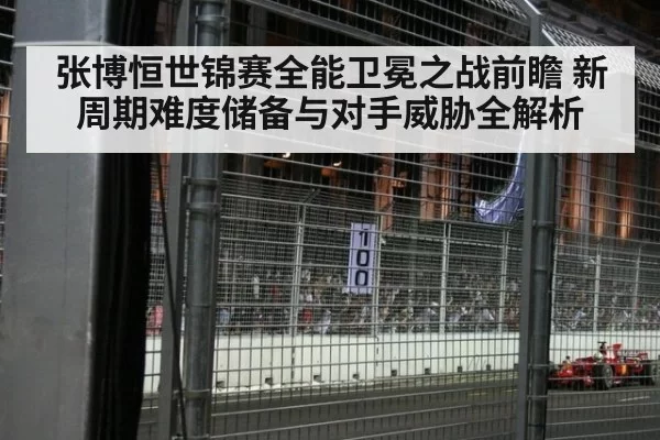 张博恒世锦赛全能卫冕之战前瞻 新周期难度储备与对手威胁全解析