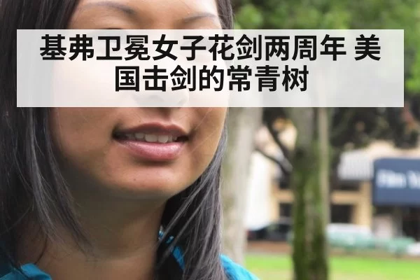 基弗卫冕女子花剑两周年 美国击剑的常青树