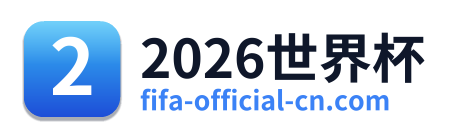 2026世界杯 Logo